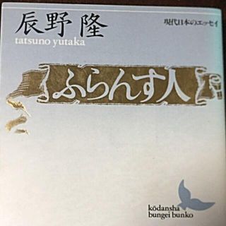 ふらんす人　現代日本人のエッセイ 　辰野隆(ノンフィクション/教養)