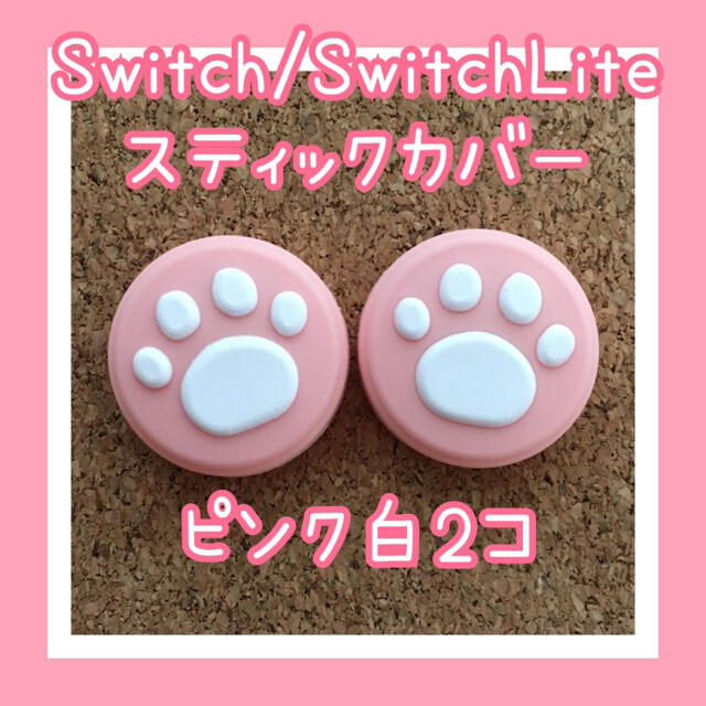 Nintendo Switch(ニンテンドースイッチ)のSwitch　スイッチ　ジョイコン　スティックカバー　肉球　2個セット エンタメ/ホビーのゲームソフト/ゲーム機本体(その他)の商品写真