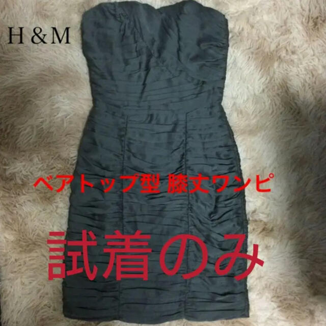 H&M(エイチアンドエム)の【試着のみ】 H&M 膝丈 ベアワンピース フォーマル パーティードレス ワンピ レディースのワンピース(ひざ丈ワンピース)の商品写真