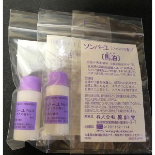 ソンバーユ(SONBAHYU)のソンバーユ  ジャコウ　8ml(ボディオイル)