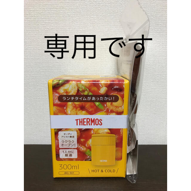 THERMOS(サーモス)の新品　サーモス　スープジャー　300ml フードコンテナー付 インテリア/住まい/日用品のキッチン/食器(弁当用品)の商品写真
