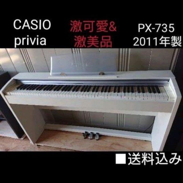 新品】 送料込み CASIO 2011年製激美品 PX-735 privia 電子ピアノ 電子