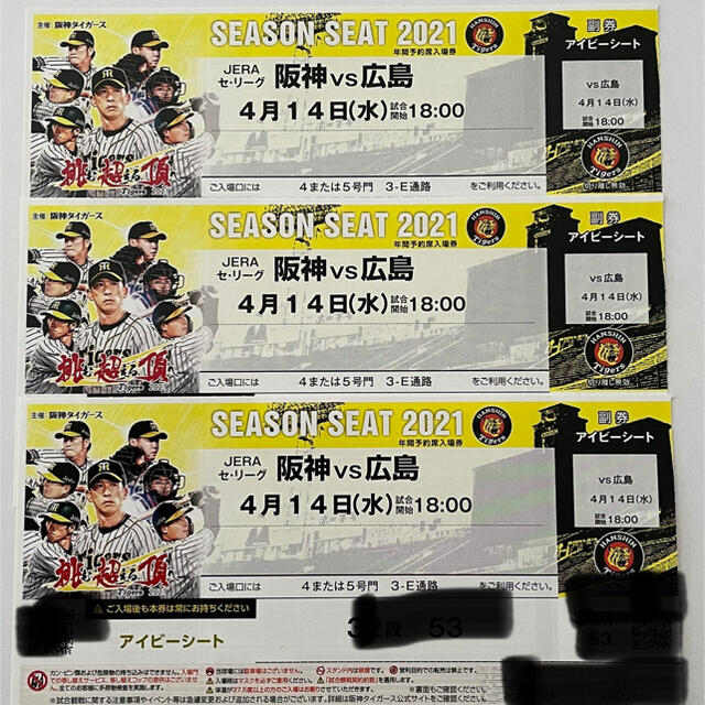 阪神 vs 広島 4月14日(水) 甲子園 アイビーシート チケット3枚 - スポーツ