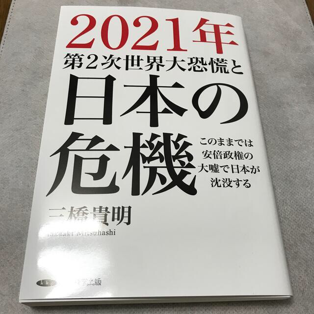 2021年日本の危機　と　日本が国債破綻しない24の理由[合本版]  エンタメ/ホビーの雑誌(ビジネス/経済/投資)の商品写真