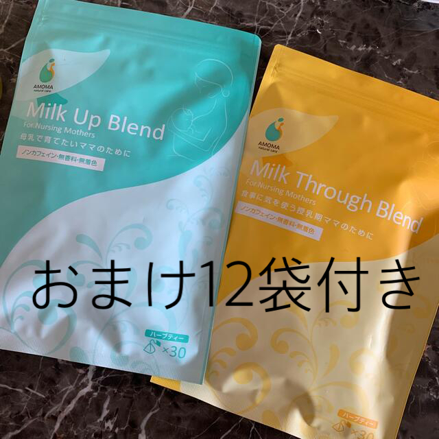 【新品】アモーマ　ミルクアッププレンド　ミルクスルーブレンド　Amoma キッズ/ベビー/マタニティの授乳/お食事用品(その他)の商品写真