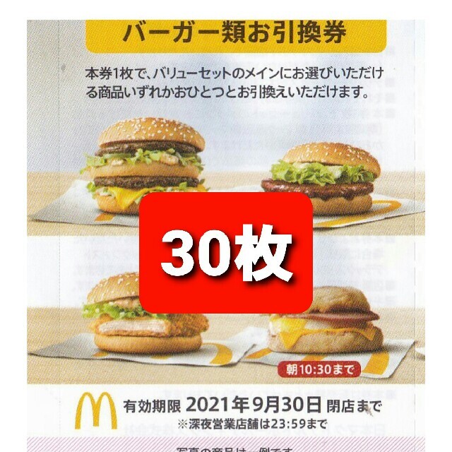 30枚????マクドナルドバーガーお引換券????グランクラブハウスも夜マックもdマック