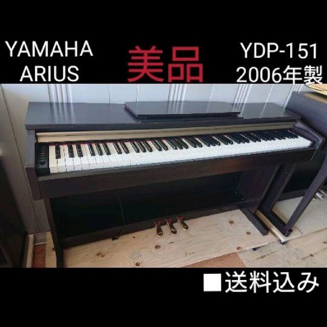 送料込み 美品 YAMAHA 電子ピアノ ARIUS YDP-151 2006年