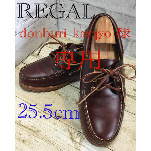 REGAL(リーガル)のREGAL デッキシューズ 赤茶色 25.5cm メンズの靴/シューズ(デッキシューズ)の商品写真