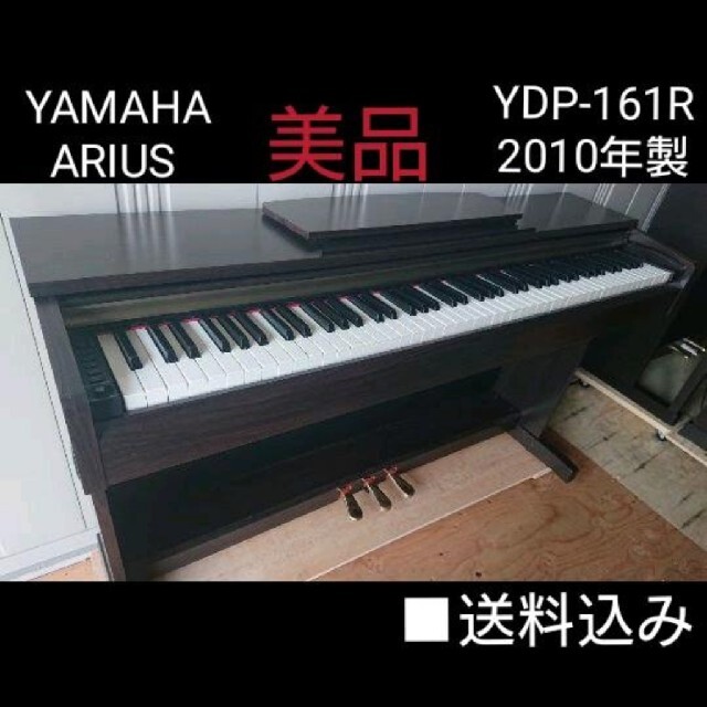 ヤマハ(ヤマハ)の送料込み YAMAHA 電子ピアノ  YDP-161R 2010年製 美品 楽器の鍵盤楽器(電子ピアノ)の商品写真