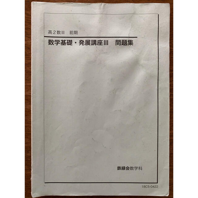 本鉄緑会 高2数Ⅲ テキスト・問題集 - 参考書