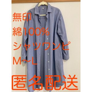 ムジルシリョウヒン(MUJI (無印良品))の【無印 シャツワンピ 2WAY ストライプ M〜Lサイズ】綿100% コットン (ひざ丈ワンピース)