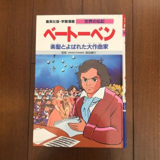 シュウエイシャ(集英社)の学習漫画　世界の伝記　ベートーベン(絵本/児童書)