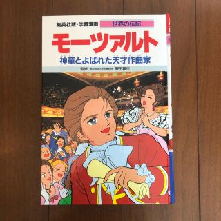 シュウエイシャ(集英社)の⭐️gemme様　専用学習漫画　世界の伝　モーツァルト(絵本/児童書)