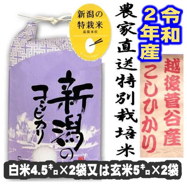 令和2年産新米・新潟コシヒカリ特別栽培米1等玄米5キロ2個か、白米4.5キロ2個