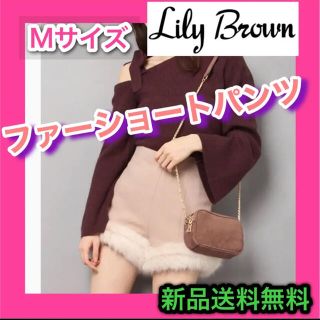 リリーブラウン(Lily Brown)の新品タグ付き　Mサイズ　ファーショートパンツ　ピンクベージュくすみピンク韓国服(ショートパンツ)