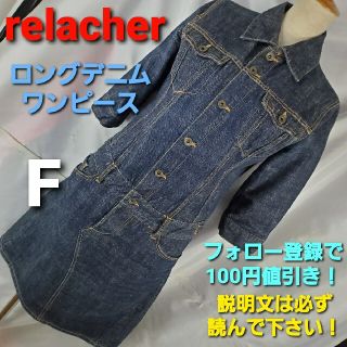 ルラシェ(relacher)の★9★relacher★七分袖デニムワンピース★F★新品同様★(ひざ丈ワンピース)