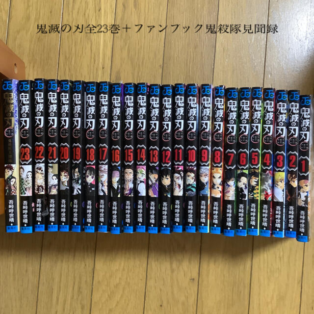 鬼滅の刃 1〜23巻と鬼殺隊見聞録