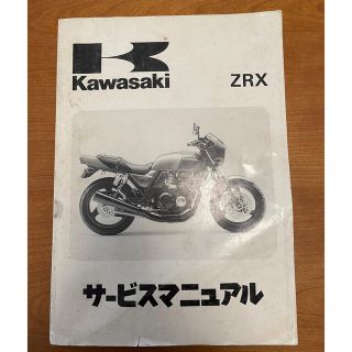 カワサキ(カワサキ)のkawasaki ZRX サービスマニュアル(カタログ/マニュアル)