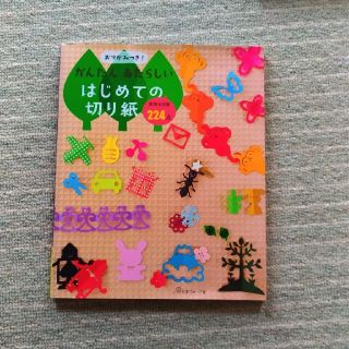 ガッケン(学研)のかんたんあたらしいはじめての切り紙 実物大図案２２４点　おりがみつき！(趣味/スポーツ/実用)