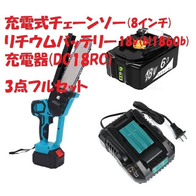 【新品】充電式チェーンソー 8インチ バッテリー 18v bl1860b 充電器