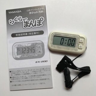 ヤマサ(YAMASA)のポケット万歩計　ストラップ付き(ウォーキング)