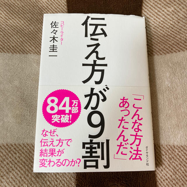 伝え方が９割 エンタメ/ホビーの本(その他)の商品写真