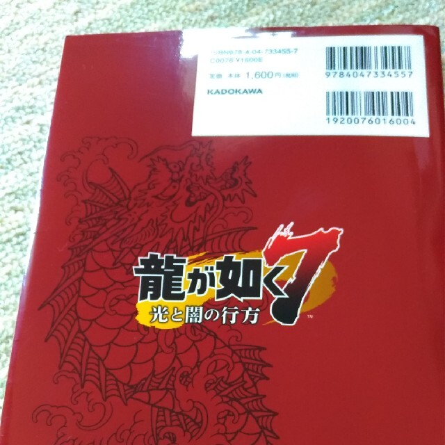 龍が如く７光と闇の行方　春日一番旅立ちの書 エンタメ/ホビーの本(アート/エンタメ)の商品写真