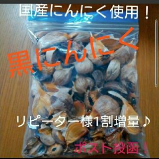 ２ 黒にんにく バラ300ｇ  青森県産、福岡県産使用(野菜)