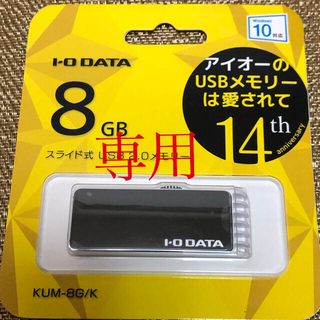 アイオーデータ(IODATA)の新品☆アイオーデータ　USBメモリ　8GB(PC周辺機器)