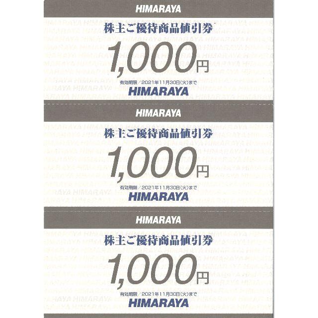 ヒマラヤ 株主ご優待商品値引券 9千円分(1000円券×9枚) 21.11.30