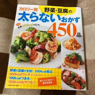 ガッケン(学研)のカロリ－別野菜・豆腐の太らないおかず４５０品 おかずは全部２００ｋｃａｌ台以下！(料理/グルメ)