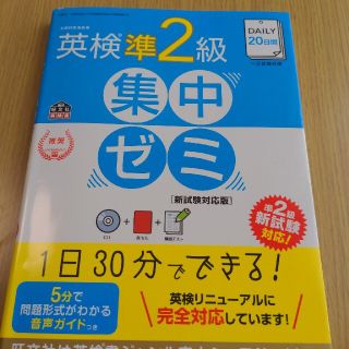 ＤＡＩＬＹ２０日間英検準２級集中ゼミ 新試験対応版(資格/検定)