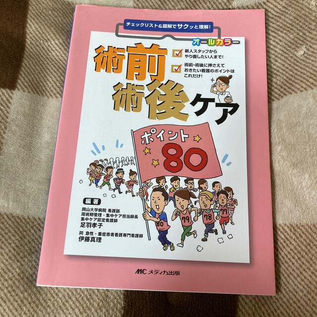 術前術後ケアポイント８０ チェックリスト＆図解でサクッと理解！ エンタメ/ホビーの本(健康/医学)の商品写真