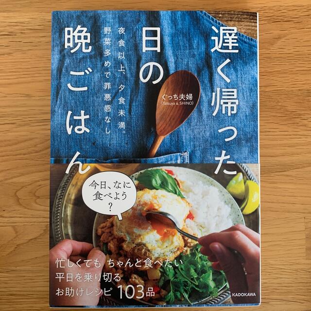 ぐっち夫婦　　遅く帰った日の晩ごはん 夜食以上、夕食未満。野菜多めで罪悪感なし エンタメ/ホビーの本(料理/グルメ)の商品写真