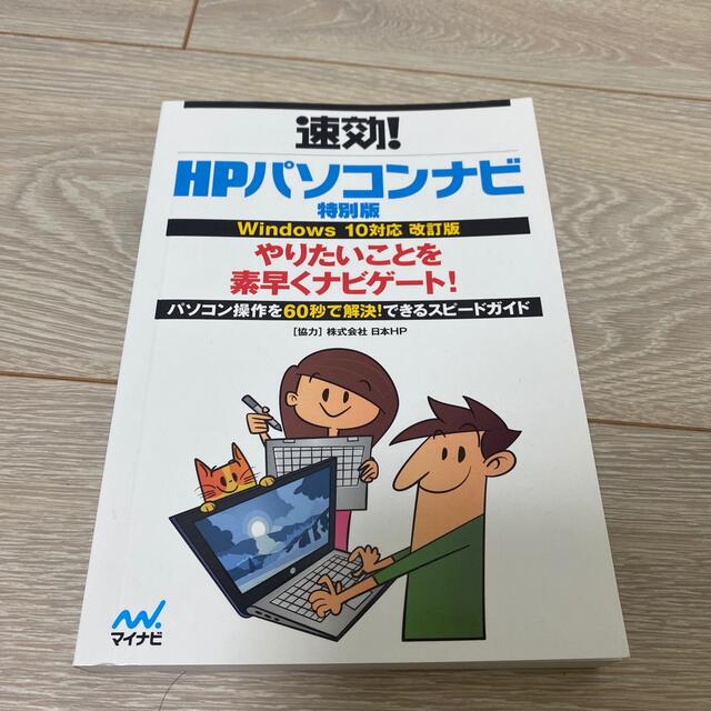 HP(ヒューレットパッカード)の速効！HPパソコンナビ　特別版 エンタメ/ホビーの本(コンピュータ/IT)の商品写真