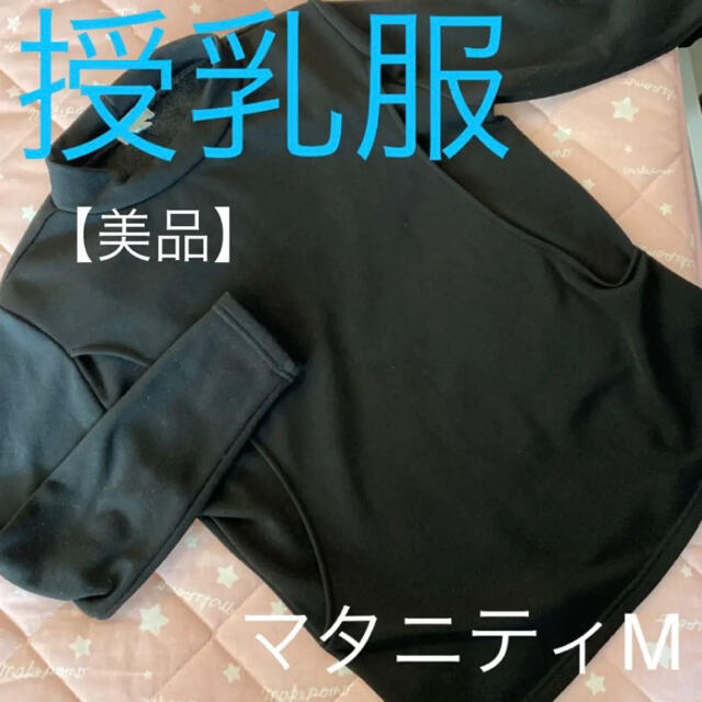 マタニティH♡長袖ブラック キッズ/ベビー/マタニティのマタニティ(マタニティウェア)の商品写真