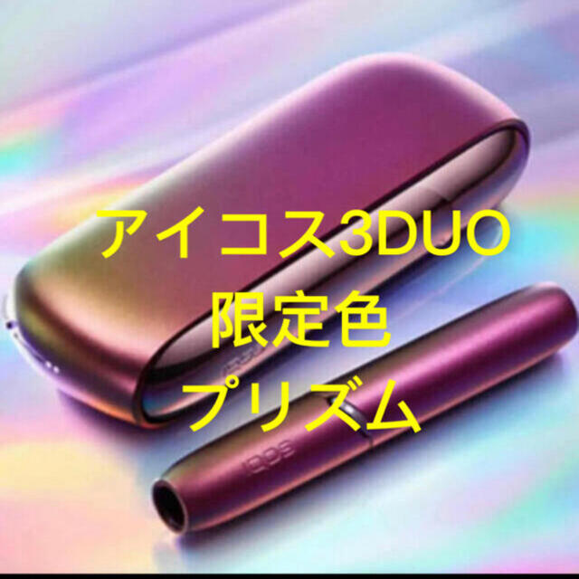 IQOS(アイコス)の製品登録可能 限定色 プリズム アイコス3 DUO IQOS 本体 送料無料 スマホ/家電/カメラの生活家電(その他)の商品写真