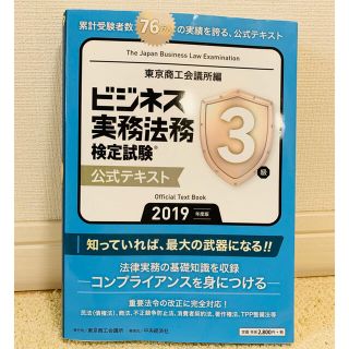 ビジネス実務法務検定試験３級公式テキスト ２０１９年度版(その他)