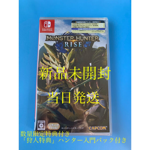 ⭐️即購入OK【新品未開封】モンスターハンターライズ 限定特典付きアクション