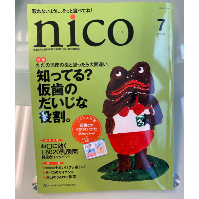 KAE様限定価格！nico 患者さんと歯科医院の笑顔をつなぐ歯科情報雑誌 エンタメ/ホビーの本(健康/医学)の商品写真