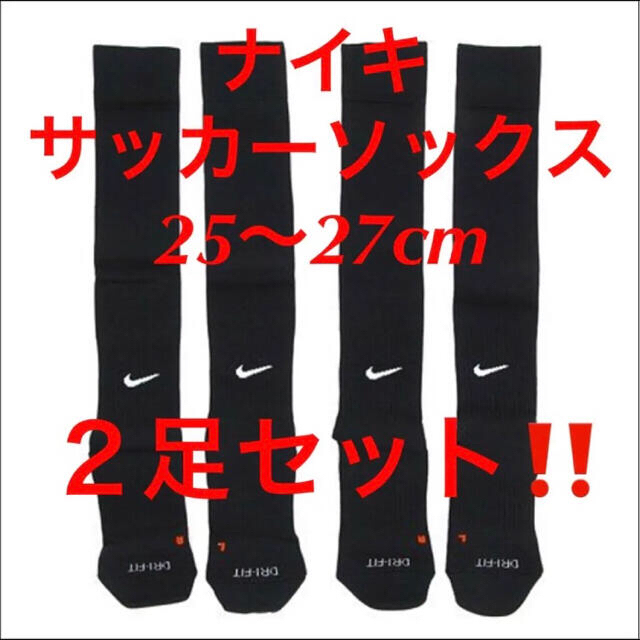 新品  ナイキ　NIKE  サッカーソックス  ２５〜２７cm‼２足セット‼