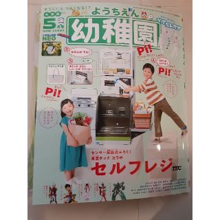 ショウガクカン(小学館)の幼稚園５月号　東芝テック　センサー反応式付録　セルフレジ　本誌　付(絵本/児童書)