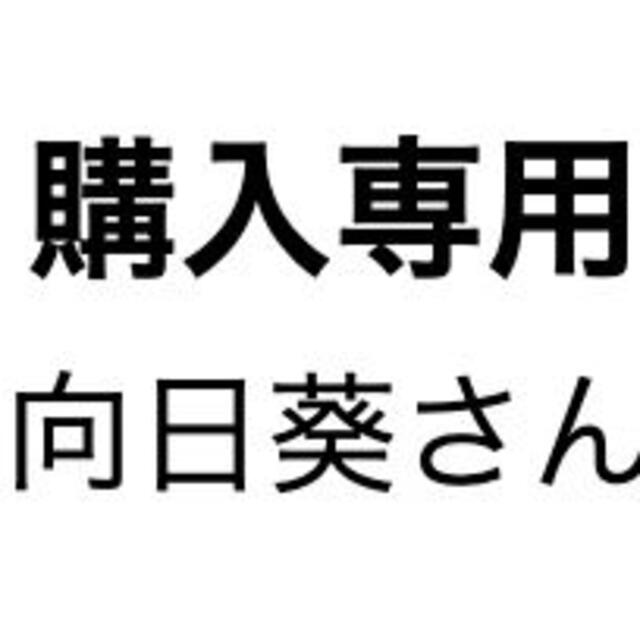 向日葵さん専用 その他のその他(その他)の商品写真