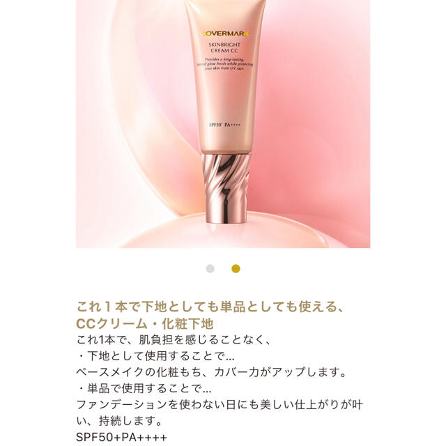 COVERMARK(カバーマーク)の美品【カバーマーク スキンブライトクリーム CC 02】SPF50 コスメ/美容のベースメイク/化粧品(CCクリーム)の商品写真