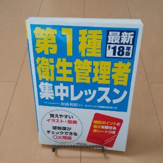 第１種衛生管理者集中レッスン ’１８年版(その他)