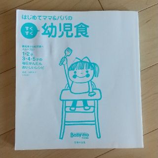 はじめてママ&パパのすくすく幼児食 (結婚/出産/子育て)