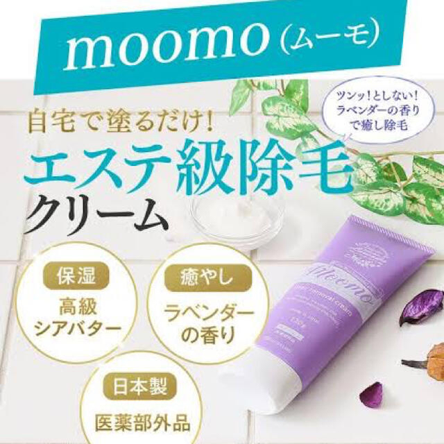 moomo 除毛クリーム コスメ/美容のボディケア(脱毛/除毛剤)の商品写真