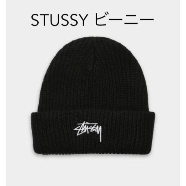 STUSSY(ステューシー)の日本未入荷 STUSSY ビーニー ニット帽 帽子 ブラック メンズの帽子(ニット帽/ビーニー)の商品写真