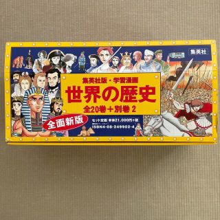 シュウエイシャ(集英社)の学習漫画　世界の歴史（全２２冊セット）美品(絵本/児童書)