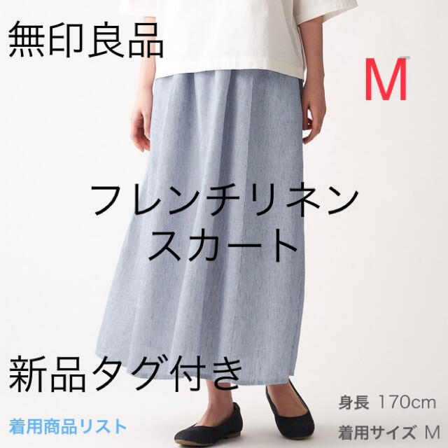 MUJI (無印良品)(ムジルシリョウヒン)の新品　無印良品　フレンチリネンギャザースカート 婦人M ネイビー×ストライプ レディースのスカート(ロングスカート)の商品写真